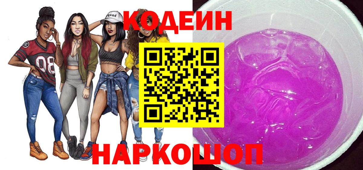 Дзержинский  Кодеин Purple Drank  Вход с VPN  Кодеин напиток Lean (лин) 